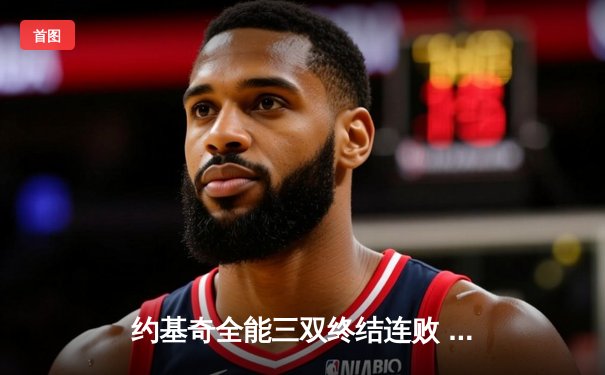 约基奇全能三双终结连败 掘金加时险胜勇士获赛季关键胜利