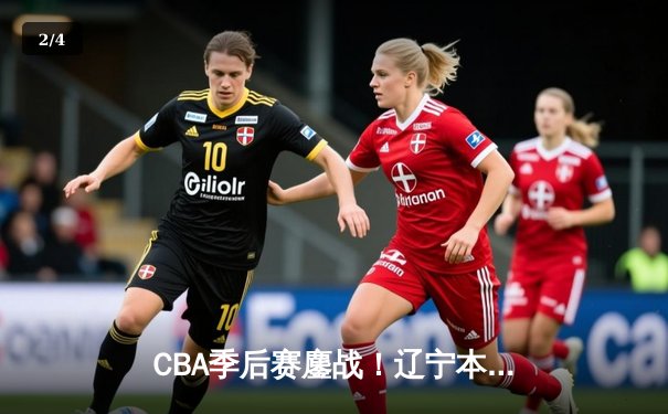 CBA季后赛鏖战！辽宁本钢加时险胜广东宏远，赵继伟砍下33分创生涯新高 - 2