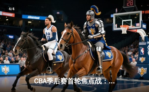 CBA季后赛首轮焦点战：广东险胜辽宁，周琦狂砍30+15 - 4