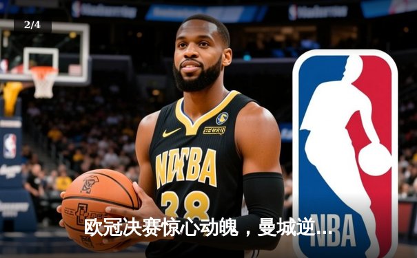 欧冠决赛惊心动魄，曼城逆转拜仁夺冠 - 2