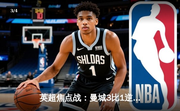 英超焦点战：曼城3比1逆转曼联，哈兰德双响锁定胜局 - 3