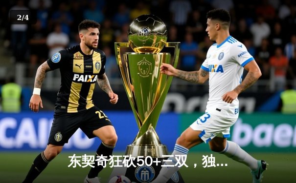 东契奇狂砍50+三双，独行侠主场加时险胜勇士，系列赛悬念再起 - 2