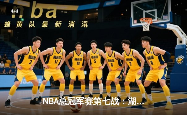 NBA总冠军赛第七战：湖人逆转掘金 詹姆斯荣膺FMVP - 4