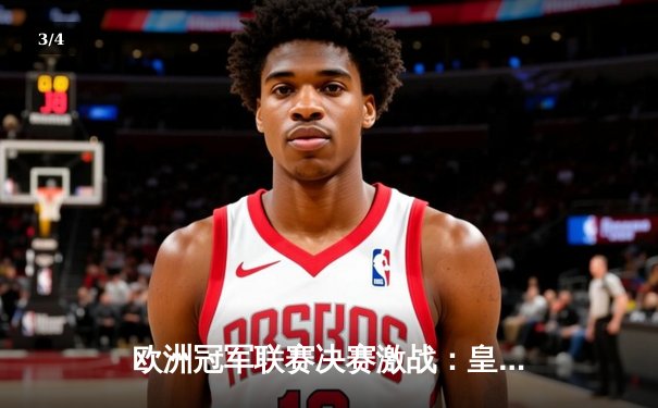 欧洲冠军联赛决赛激战：皇家马德里2-1逆转多特蒙德，维尼修斯绝杀助队第15次登顶 - 3