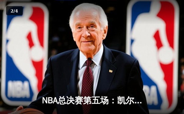 NBA总决赛第五场：凯尔特人险胜勇士，塔图姆34分领衔加时赛胜利 - 2