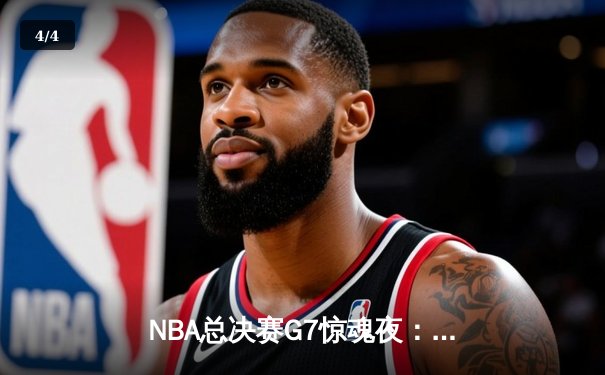 NBA总决赛G7惊魂夜：凯尔特人逆转勇士夺第18冠，塔图姆荣膺FMVP - 4