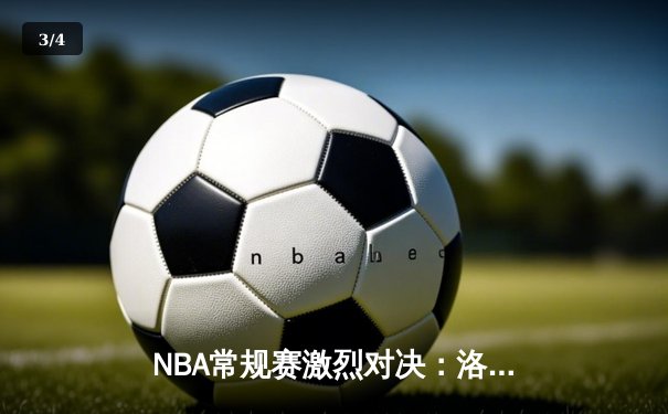 NBA常规赛激烈对决：洛杉矶湖人加时险胜金州勇士，詹姆斯关键三分定乾坤 - 3