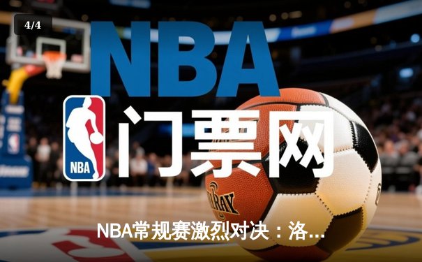 NBA常规赛激烈对决：洛杉矶湖人加时险胜金州勇士，詹姆斯关键三分定乾坤 - 4