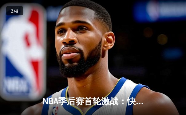 NBA季后赛首轮激战：快船主场力克独行侠，伦纳德狂砍38分主宰比赛 - 2