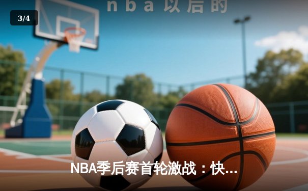 NBA季后赛首轮激战：快船主场力克独行侠，伦纳德狂砍38分主宰比赛 - 3