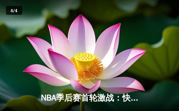 NBA季后赛首轮激战：快船主场力克独行侠，伦纳德狂砍38分主宰比赛 - 4