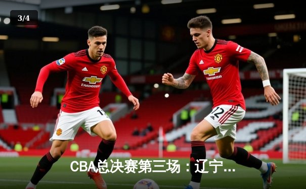 CBA总决赛第三场：辽宁男篮加时逆转广东，赵继伟砍下37分创个人纪录 - 3