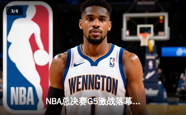 NBA总决赛G5激战落幕，詹姆斯关键三分助湖人险胜凯尔特人 - 3