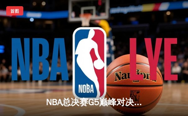 NBA总决赛G5巅峰对决：掘金加时胜热火总分3-2夺赛点