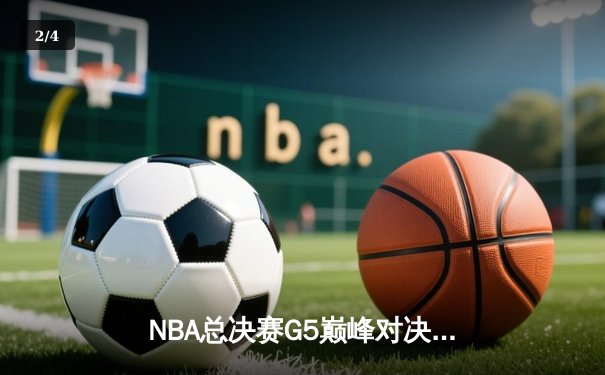 NBA总决赛G5巅峰对决：掘金加时胜热火总分3-2夺赛点 - 2