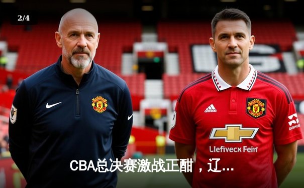 CBA总决赛激战正酣，辽宁本钢力克广东东莞大益夺得赛点 - 2