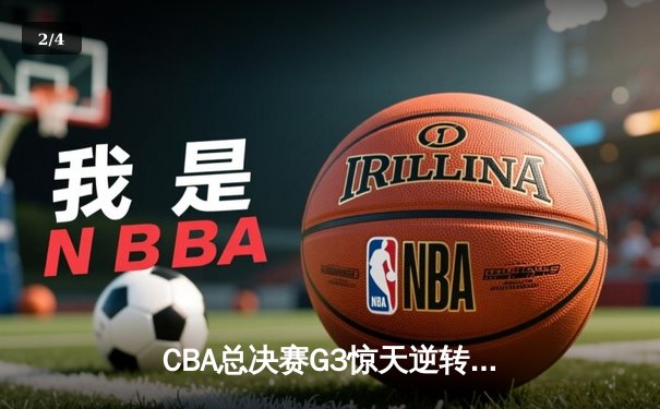 CBA总决赛G3惊天逆转 广东东莞大益加时苦战险胜辽宁本钢 - 2