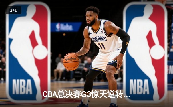 CBA总决赛G3惊天逆转 广东东莞大益加时苦战险胜辽宁本钢 - 3