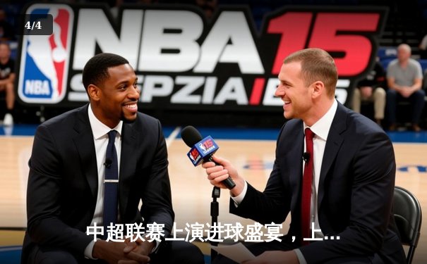 中超联赛上演进球盛宴，上海海港4-2逆转山东泰山登顶积分榜 - 4