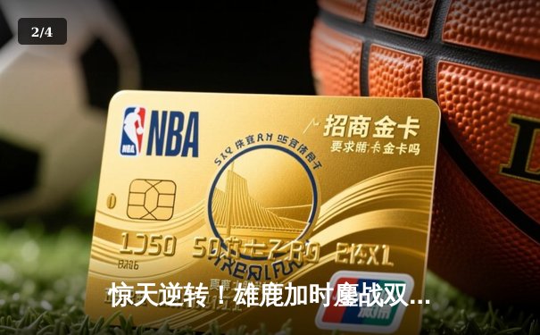 惊天逆转！雄鹿加时鏖战双杀篮网，字母哥44分主宰关键战役 - 2