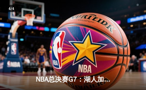 NBA总决赛G7：湖人加时险胜凯尔特人，詹姆斯狂砍三双率队夺冠 - 4