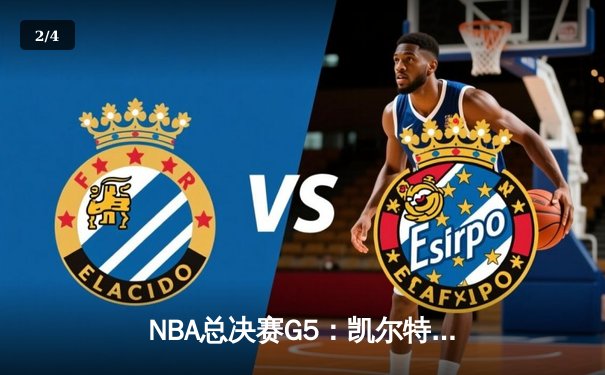 NBA总决赛G5：凯尔特人惊险逆转，塔图姆40分领军夺赛点 - 2