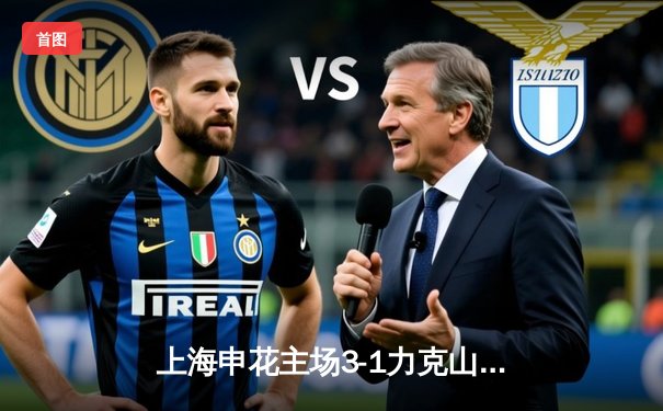 上海申花主场3-1力克山东泰山，武磊梅开二度助球队登顶积分榜