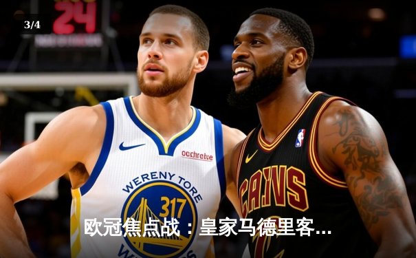 欧冠焦点战：皇家马德里客场3-2险胜曼城，本泽马帽子戏法闪耀伊蒂哈德 - 3