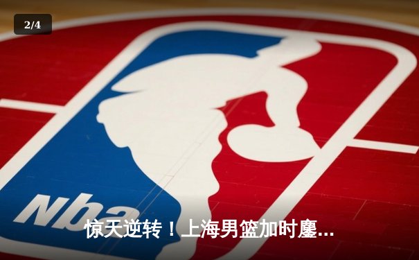 惊天逆转！上海男篮加时鏖战险胜广东，王哲林砍下38分23篮板创赛季新高 - 2
