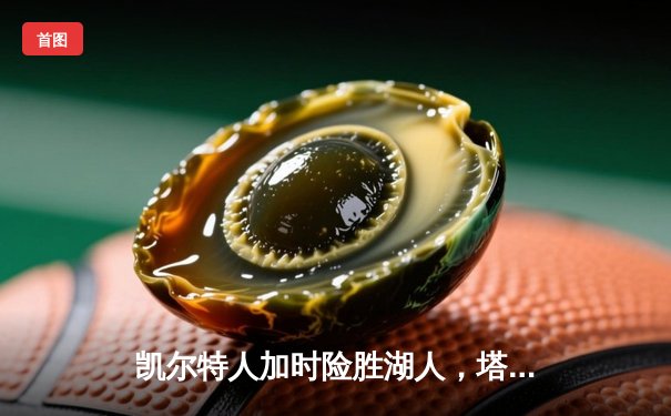 凯尔特人加时险胜湖人，塔图姆41分闪耀圣诞大战