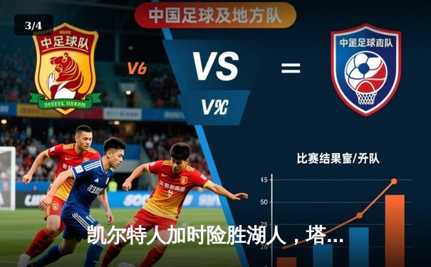 凯尔特人加时险胜湖人，塔图姆41分闪耀圣诞大战 - 3