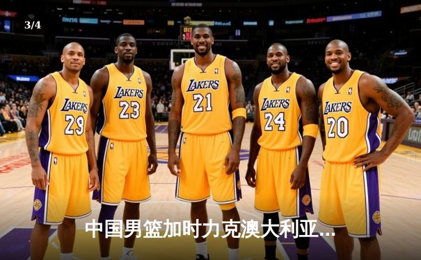 中国男篮加时力克澳大利亚，周琦狂砍30+15主宰内线 - 3