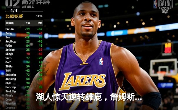 湖人惊天逆转雄鹿，詹姆斯30+三双锁定季后赛关键战 - 4