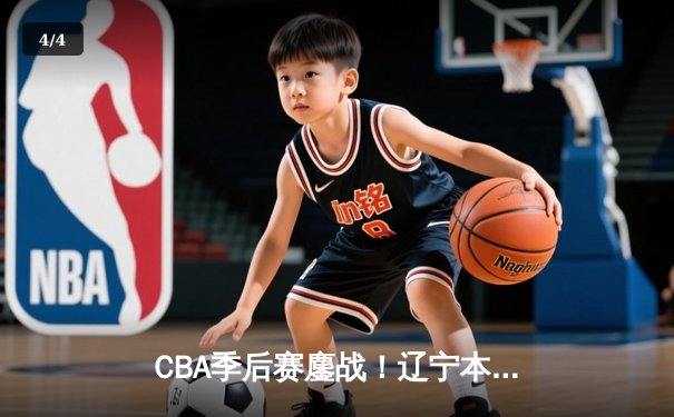 CBA季后赛鏖战！辽宁本钢加时险胜广东宏远，赵继伟33分导演逆转好戏 - 4
