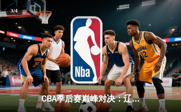 CBA季后赛巅峰对决：辽宁本钢加时险胜广东宏远，赵继伟砍35分创个人纪录 - 3