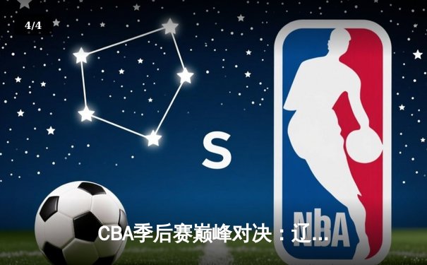 CBA季后赛巅峰对决：辽宁本钢加时险胜广东宏远，赵继伟砍35分创个人纪录 - 4
