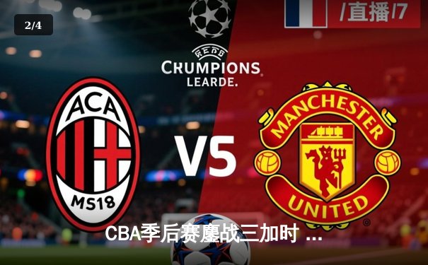 CBA季后赛鏖战三加时 辽宁本钢逆转广东东莞大益挺进总决赛 - 2