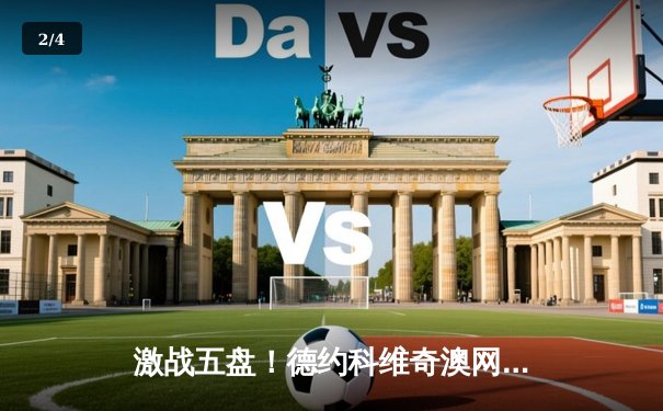 激战五盘！德约科维奇澳网惊险卫冕，斩获生涯第24座大满贯 - 2