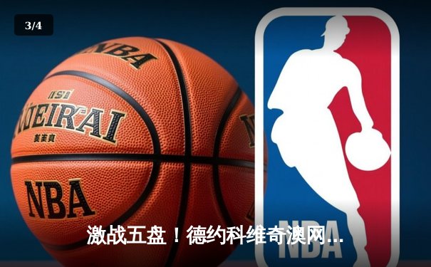 激战五盘！德约科维奇澳网惊险卫冕，斩获生涯第24座大满贯 - 3