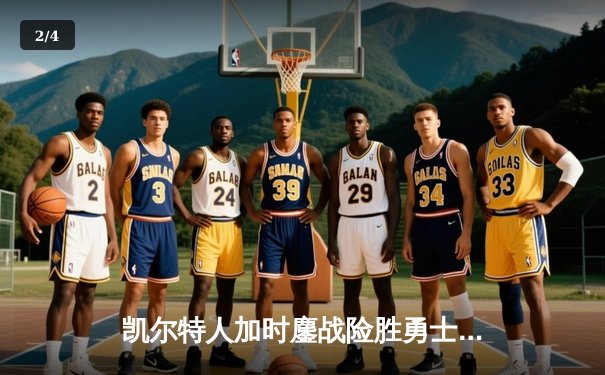 凯尔特人加时鏖战险胜勇士，塔图姆44分闪耀总决赛G1 - 2