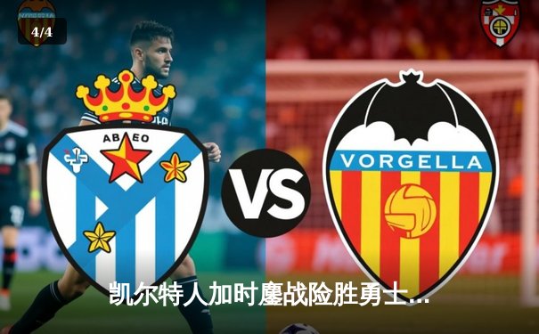 凯尔特人加时鏖战险胜勇士，塔图姆44分闪耀总决赛G1 - 4