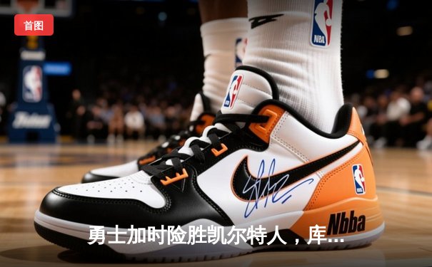 勇士加时险胜凯尔特人，库里43分创总决赛历史三分纪录