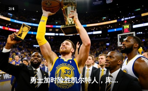 勇士加时险胜凯尔特人，库里43分创总决赛历史三分纪录 - 2