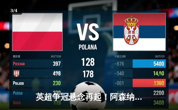 英超争冠悬念再起！阿森纳3-1逆转曼联，萨卡传射导演胜利 - 3