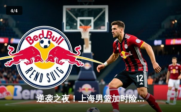 逆袭之夜！上海男篮加时险胜广东，王哲林33+16统治内线 - 4