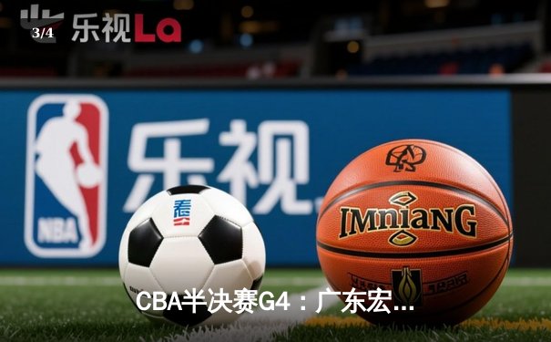CBA半决赛G4：广东宏远加时苦战险胜辽宁，周琦30+15主宰内线 - 3