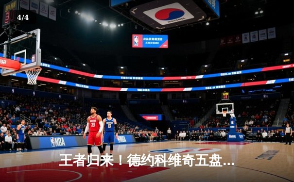 王者归来！德约科维奇五盘鏖战逆转辛纳 第七次加冕温网冠军 - 4