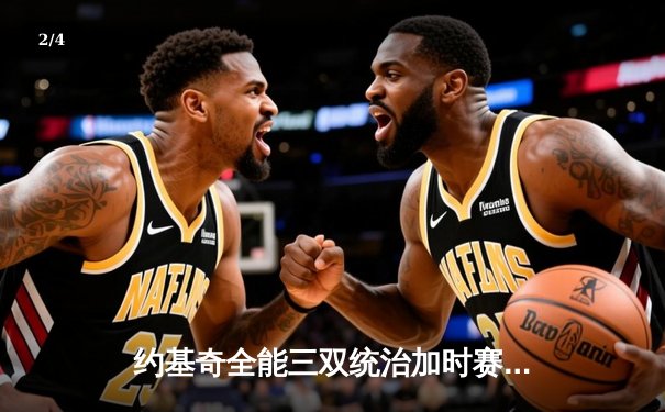 约基奇全能三双统治加时赛 掘金鏖战险胜勇士延续主场不败金身 - 2