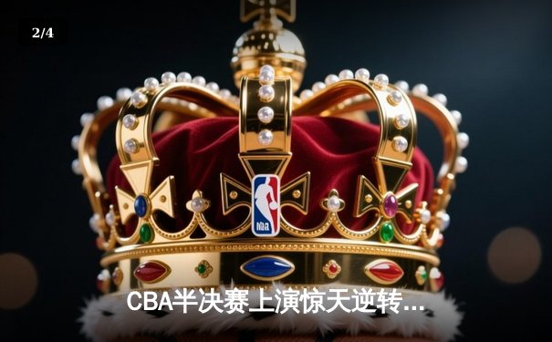 CBA半决赛上演惊天逆转 广东东莞大益加时险胜辽宁本钢 - 2