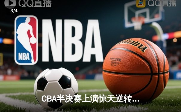 CBA半决赛上演惊天逆转 广东东莞大益加时险胜辽宁本钢 - 3